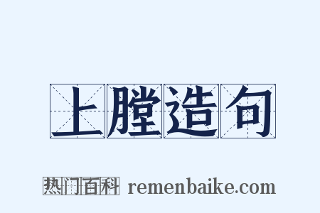 上膛造句是什么意思的图片